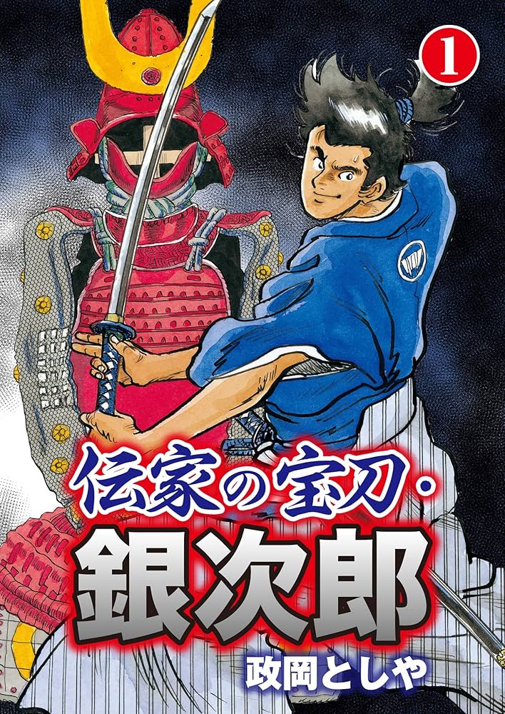 伝家の宝刀専用 ページを出しました。 伝家の宝刀・銀次郎 1 | 政岡 としや | マンガ | Kindleストア